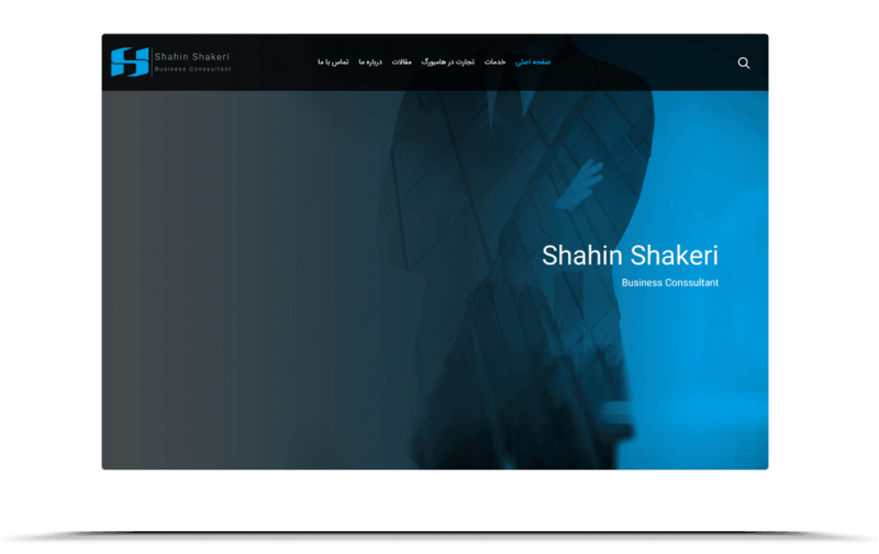 طراحی وب سایت شخصی آقای شاهین شاکری