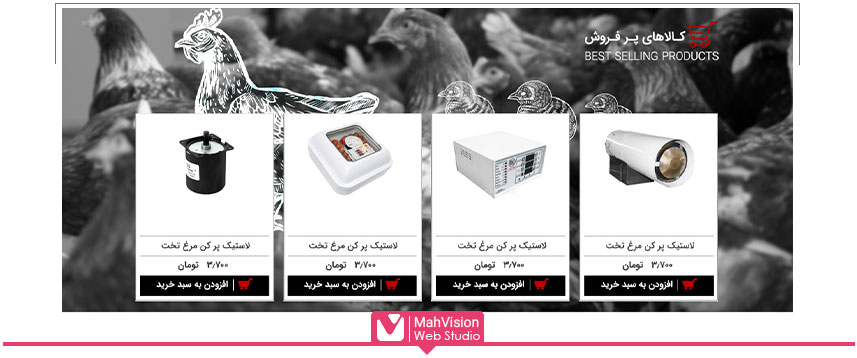 پشتیبانی سایت ووکامرسی دام و طیور