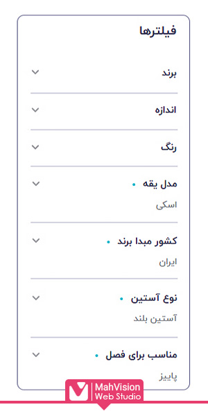 فیلتر محصولات در سایت فروشگاهی پوشاک