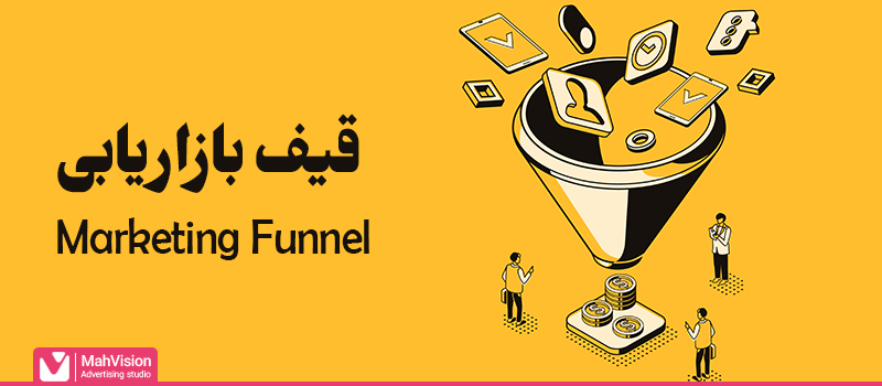 قیف بازاریابی (Marketing Funnel) چیست؟