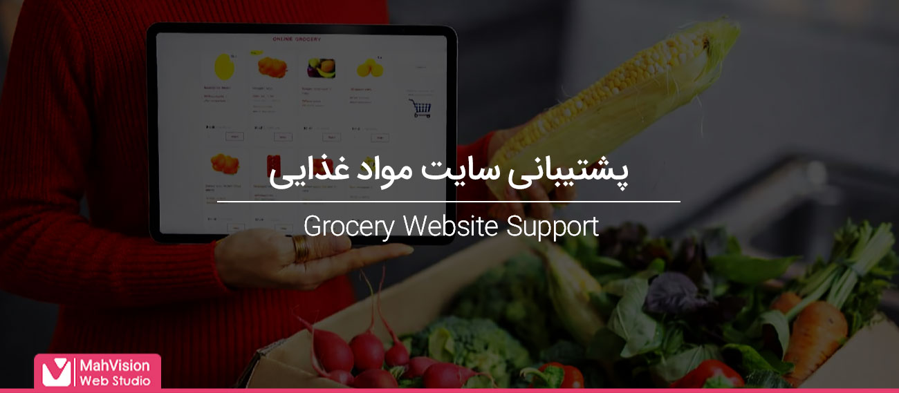 پشتیبانی سایت مواد غذایی؛ تضمین عملکرد سایت و فروش آنلاین بدون اختلال