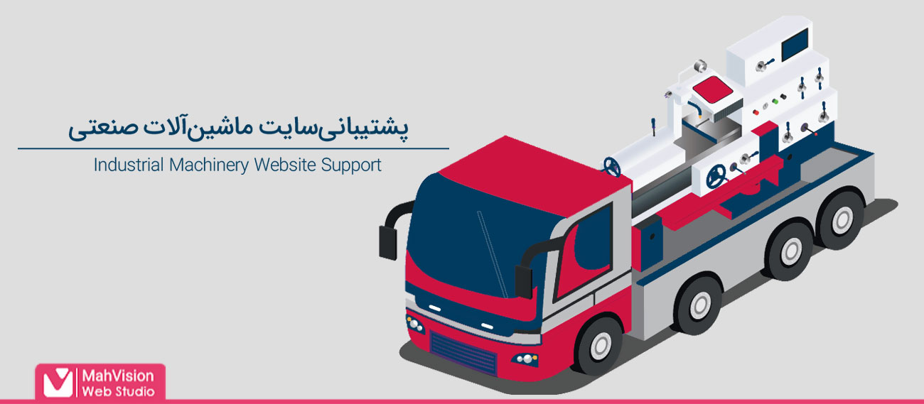 پشتیبانی &zwnj;سایت ماشین &zwnj;آلات صنعتی شامل چه خدماتی می&zwnj;شود؟