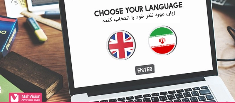 طراحی سایت دو زبانه
