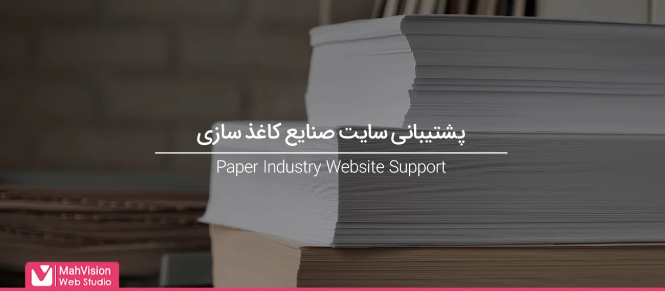 خدمات پشتیبانی سایت کاغذ 