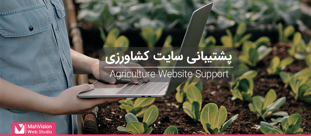 پشتیبانی سایت کشاورزی مه ویژن