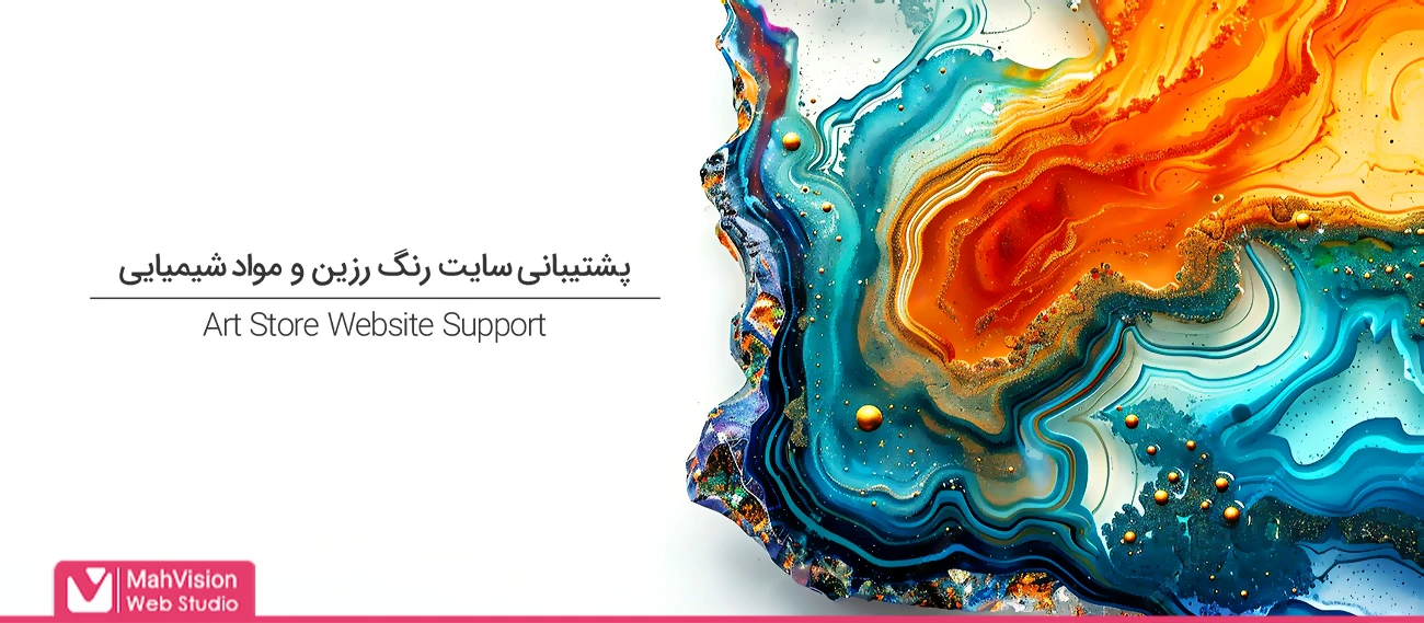 پشتیبانی سایت رنگ، رزین و مواد شیمیایی 