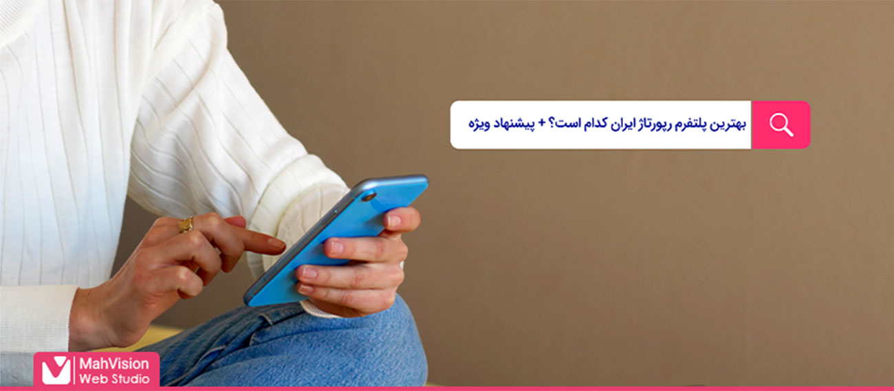بهترین پلتفرم رپورتاژ ایران کدام است؟+ پیشنهاد ویژه