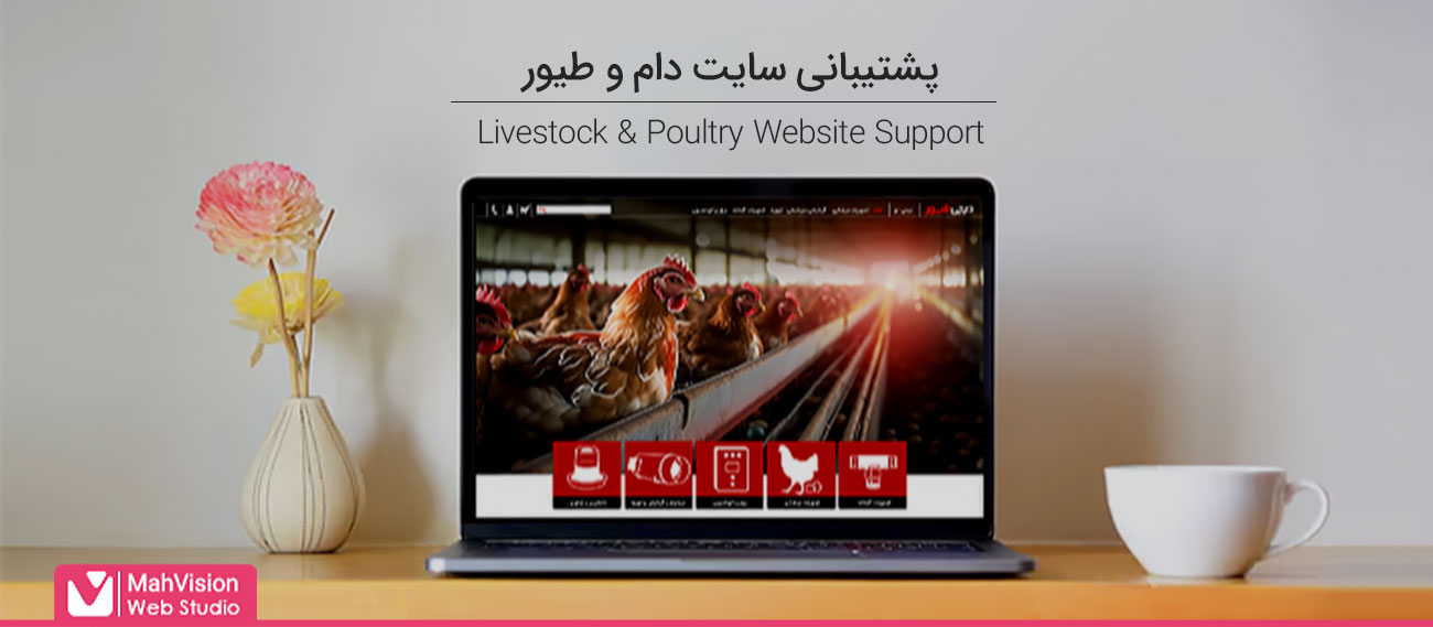 آشنایی با لیست خدمات پشتیبانی سایت دام و طیور