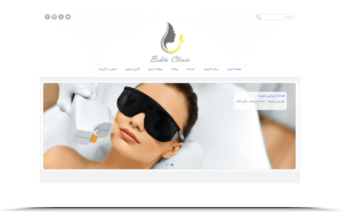 طراحی وب سایت کلینیک زیبایی بهتا