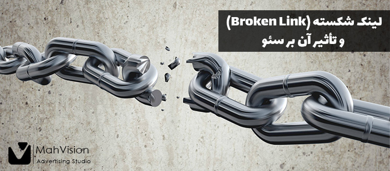 لینک شکسته (Broken Link) و تأثیر آن بر سئو