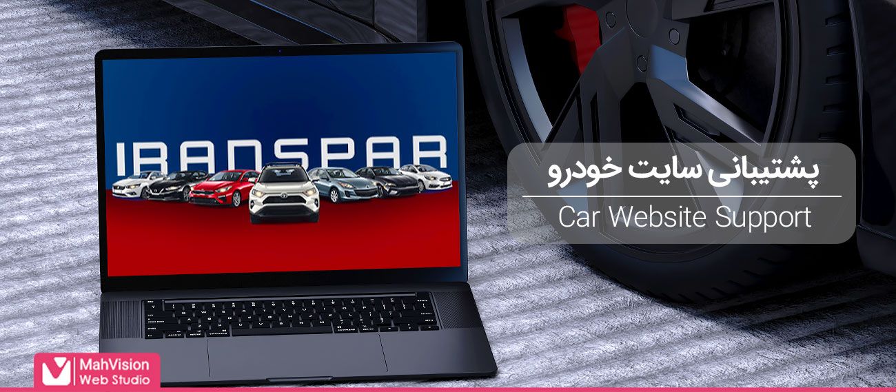 پشتیبانی سایت خودرو