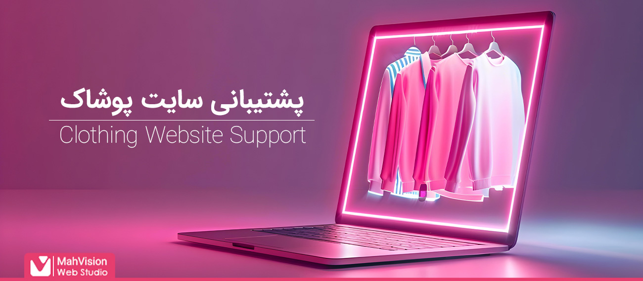 پشتیبانی سایت پوشاک