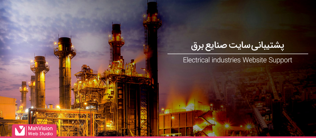 نکات مهم در انتخاب خدمات پشتیبانی سایت صنایع برق