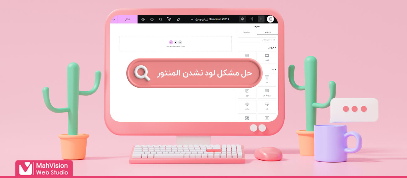 8 روش ساده و سریع برای حل مشکل لود نشدن المنتور در وردپرس