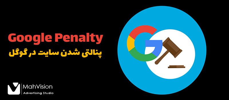 پنالتی شدن سایت در گوگل؛ راه های تشخیص و رفع آن