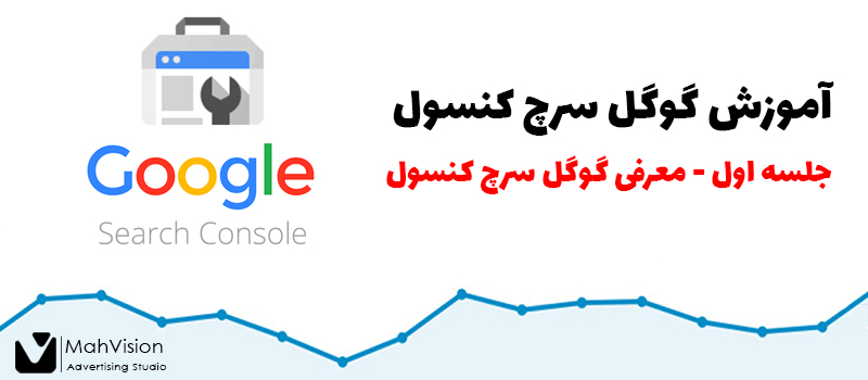 آموزش گوگل سرچ کنسول - جلسه اول 