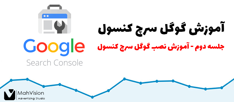 آموزش گوگل سرچ کنسول - جلسه دوم 