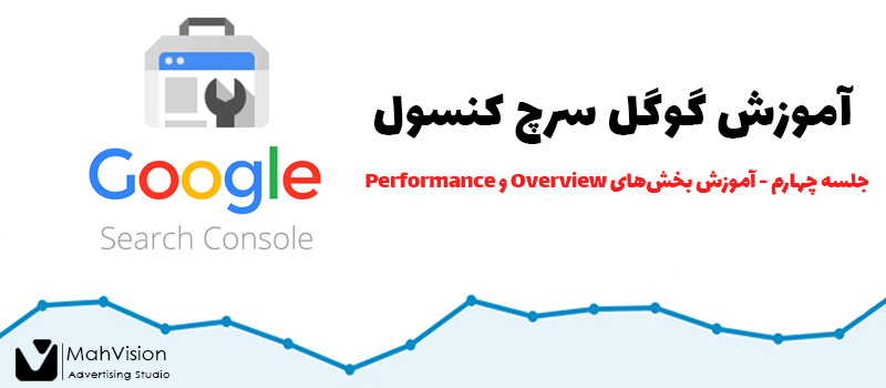 آموزش گوگل سرچ کنسول - جلسه چهارم 