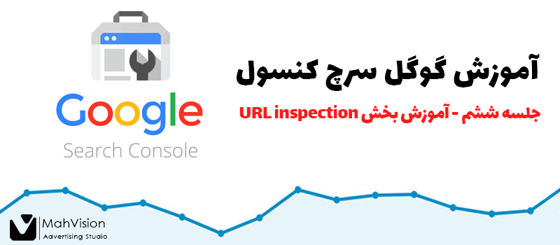 آموزش گوگل سرچ کنسول - جلسه ششم 