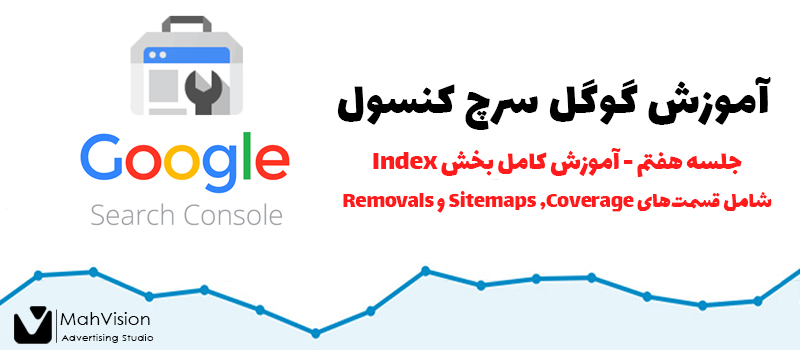 آموزش گوگل سرچ کنسول - جلسه هفتم 