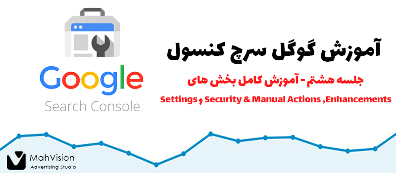 آموزش گوگل سرچ کنسول - جلسه هشتم 