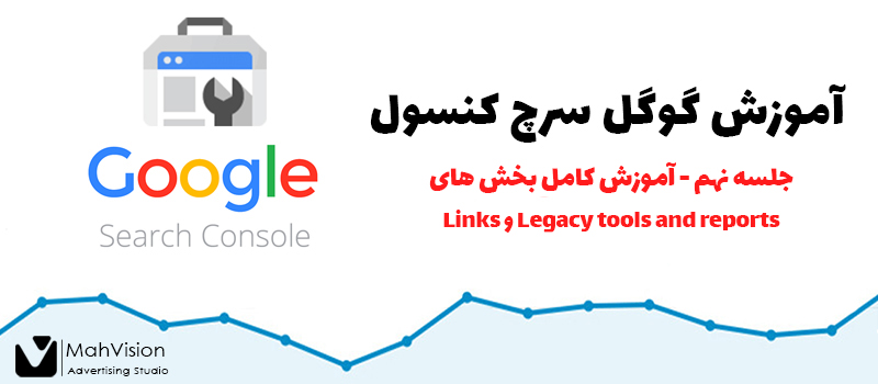 آموزش گوگل سرچ کنسول - جلسه نهم 