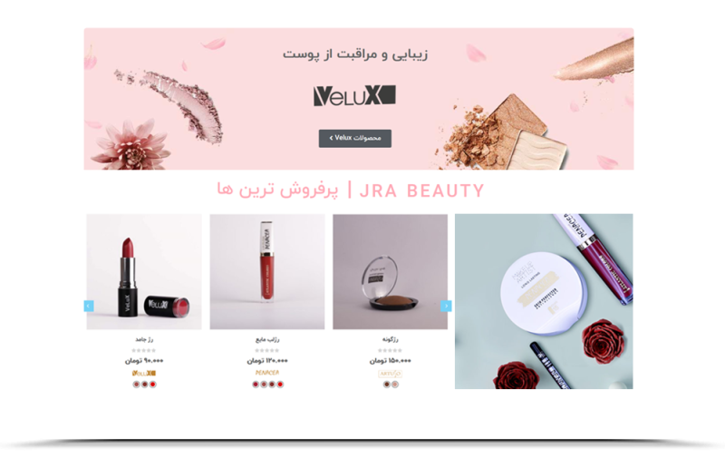 طراحی وب سایت فروشگاه اینترنتی لوازم آرایشی Jra beauty