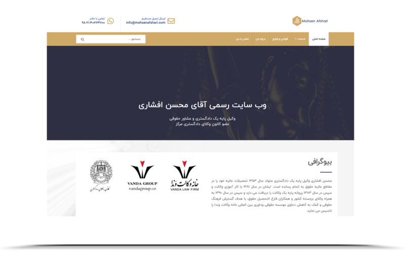 طراحی وب سایت رسمی آقای محسن افشاری