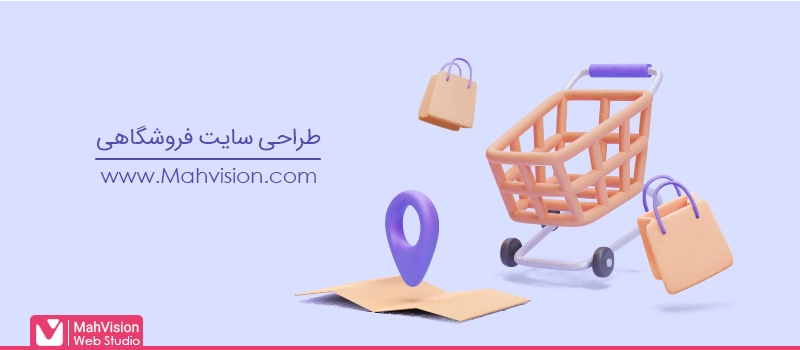 طراحی سایت فروشگاهی
