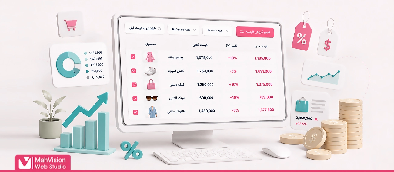 معرفی افزونه رایگان تغییر گروهی قیمت محصولات در ووکامرس + لینک دانلود