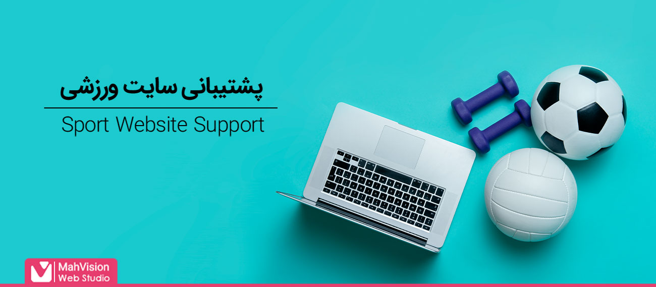 پشتیبانی سایت ورزشی