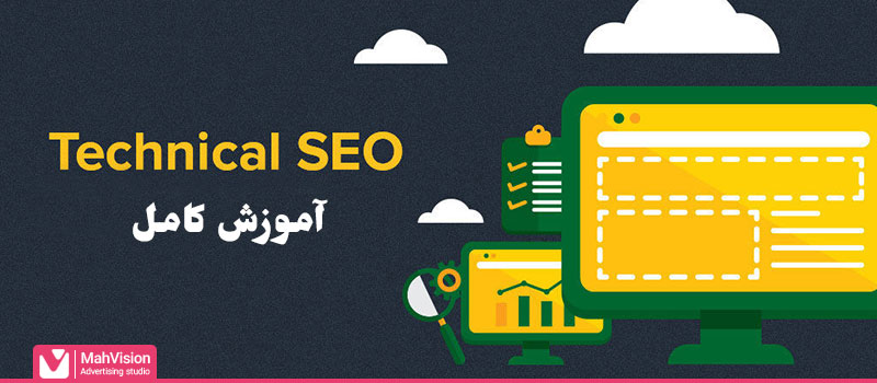 آموزش سئو تکنیکال یا سئو فنی (Technical SEO)