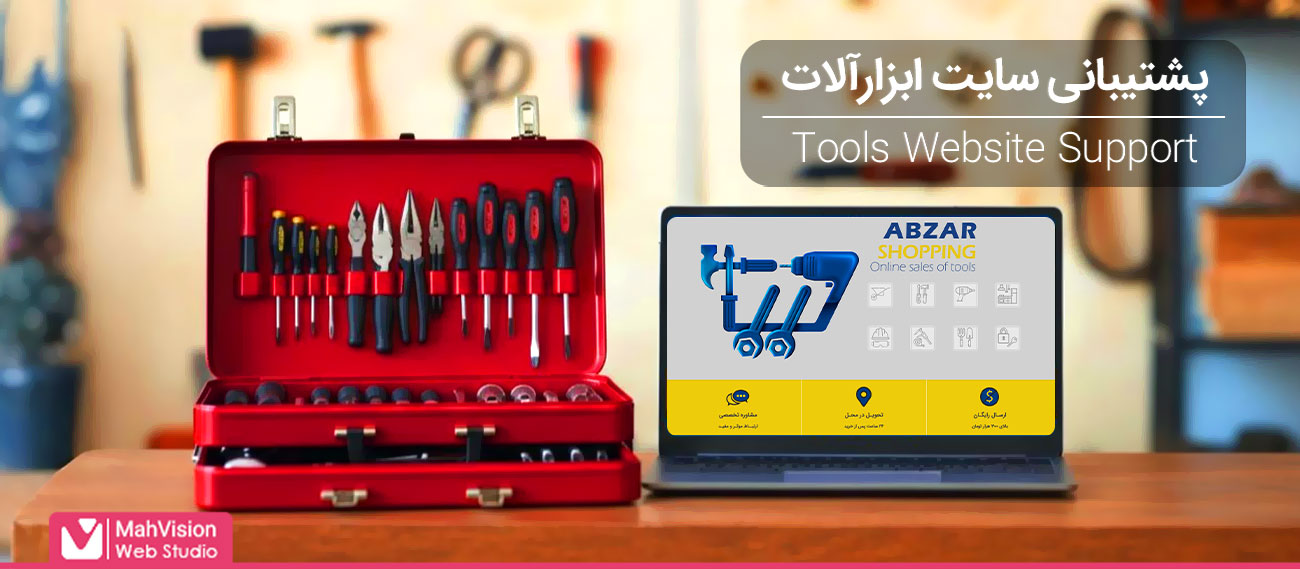 پشتیبانی سایت ابزار آلات