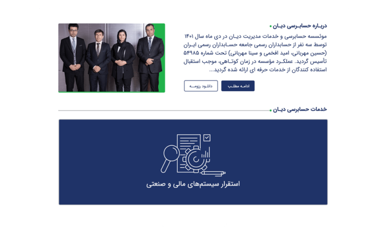 نمونه سایت شرکتی مجموعه حسابرسی دیان نمونه سایت شرکتی مجموعه حسابرسی دیان